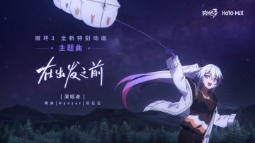崩坏3《旅途危机！圣芙蕾雅号特别事件》主题曲（附周礼包）
