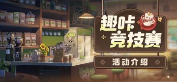 【资讯】趣咔竞技赛丨活动介绍