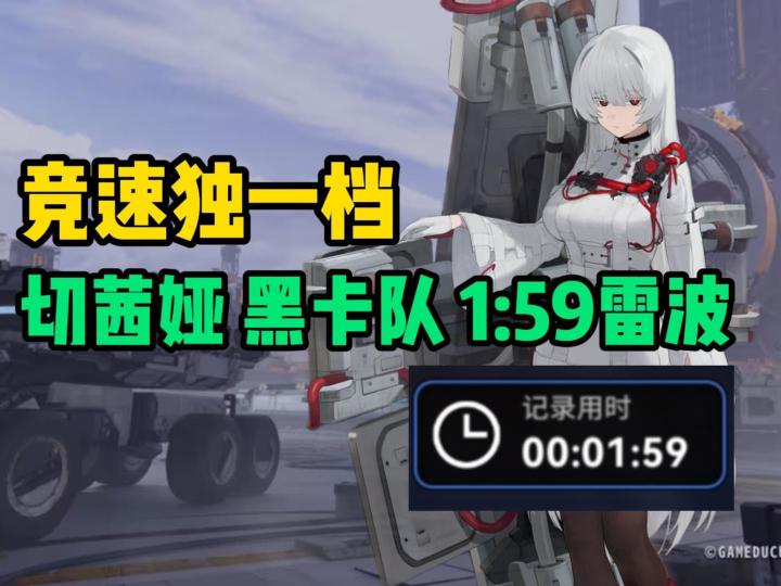 切茜娅登神?1:59打爆雷波【雷索纳斯】截图