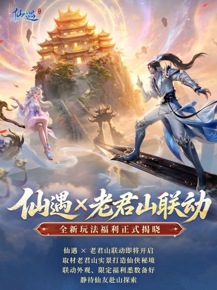 仙遇联动老君山官宣!9月30日登金顶问仙道截图
