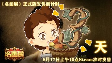 倒计时3天|这个美术馆经营+名画收集的游戏终于要上steam了！！！