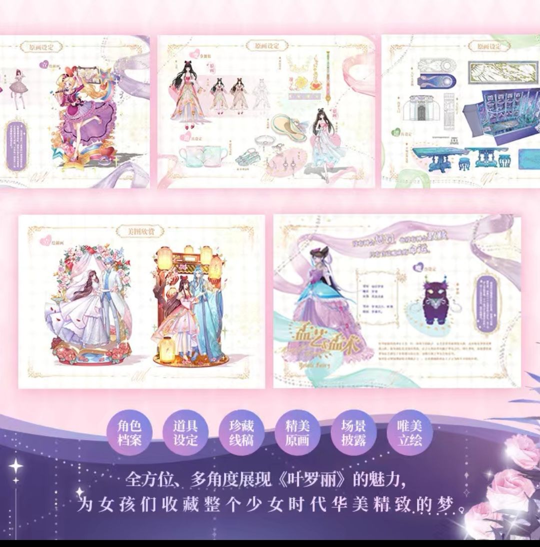 《叶罗丽官方典藏设定集》六一零点预售！ 2