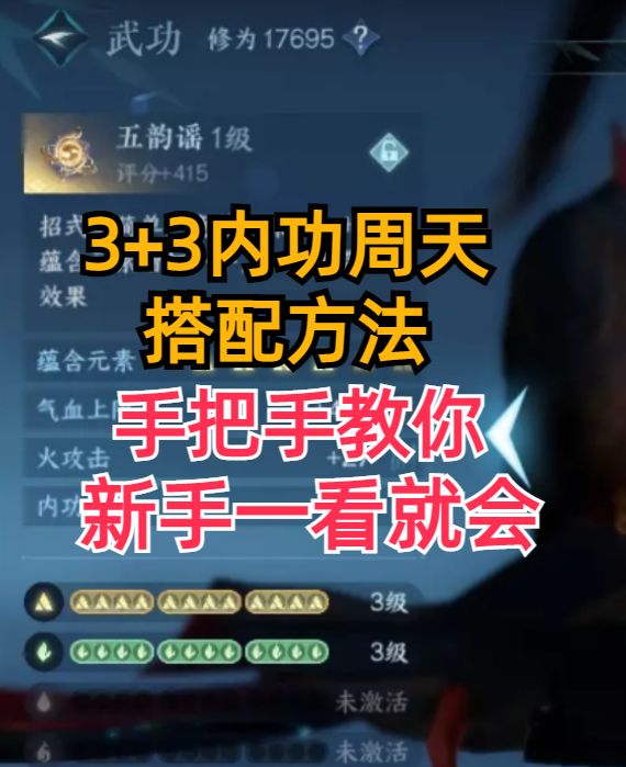 【3+3内功周天搭配方法】手把手教你保会截图
