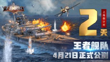 《王者舰队》上线倒计时 2 天！