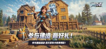 【开服活动】第一弹 | 建造大赛正式开启，百元京东卡等你拿！