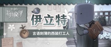 群像笔记 | 伊立特