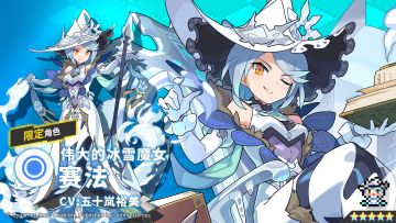 【角色档案】伟大的冰雪魔女「赛法」（CV：五十岚裕美）