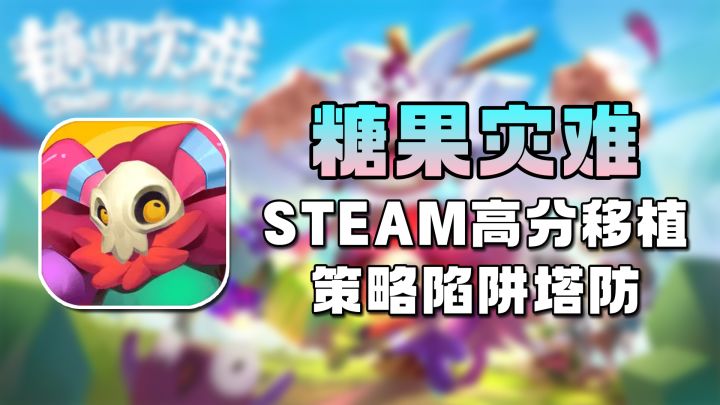 策略+陷阱塔防!有一款steam高分移植佳作来袭【糖果灾难】截图