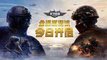 【要塞头条】《保卫要塞》全渠道测试今日开启！详细内容看这里！