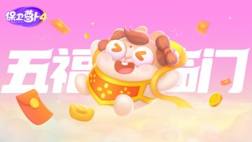 福利 · 「鱼雷塔」赛季开启，愿君五福常相伴，平安喜乐似神仙！