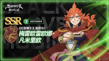 魔导士图鉴 | 《红莲狮子王 新团长》梅雷欧雷欧娜· 凡米里欧