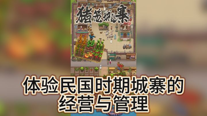 《猪笼城寨》:沉浸式的民国模拟经营佳作!截图
