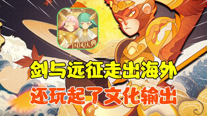 【热游测评】国风版本？助力非遗文化传承，#剑与远征国风庆典版本#竟然在做一件这么了不起的事情？截图