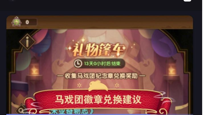 马戏团活动 本期兑换建议截图