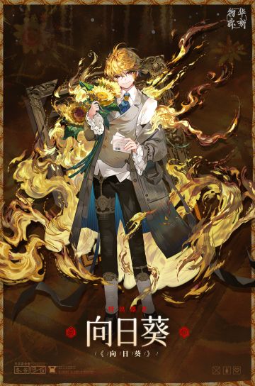 〓器者介绍〓 特出器者｜向日葵