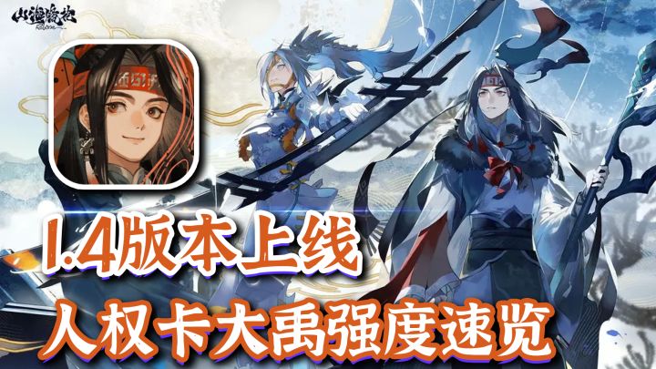 【山海镜花1.4】剧情活动更新,新版本大禹应龙强度如何截图