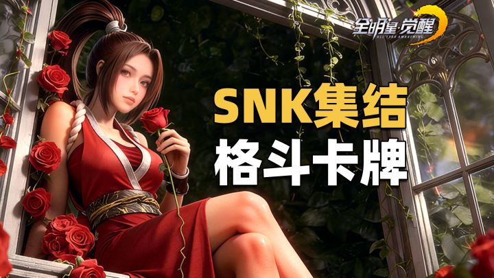 集结SNK全明星的格斗卡牌手游，玩起来是什么样？截图