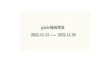 pixiv每周插画推荐