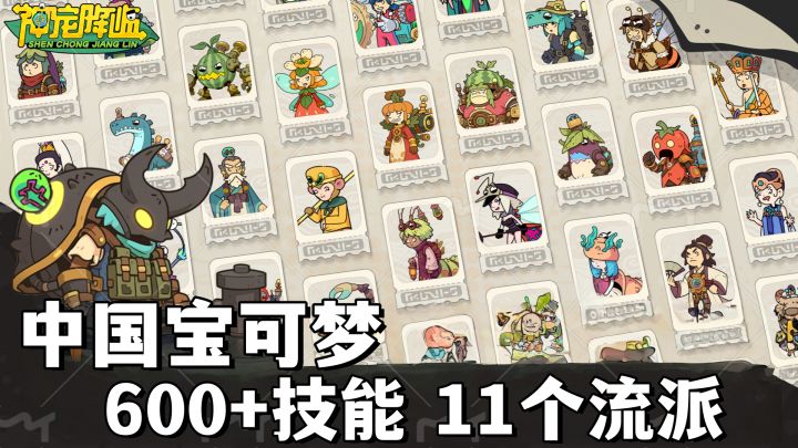 中国宝可梦!600+技能11个流派!宠物进化,策略肉鸽!截图