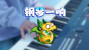 你好，有钢琴演奏吗？