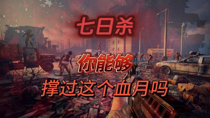 steam必玩的沙盒建造游戏(一)七日杀截图