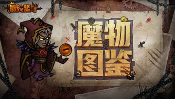 【魔物图鉴】破坏使—掌握魔法的恶疾之主