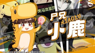 “ee蜀黍们，小鹿想和你一起玩三千幻世！”