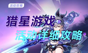 [V1.1攻略]猎星游戏-详细攻略！