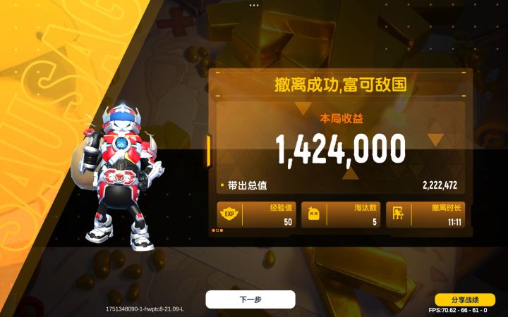 这是我一局的收益截图