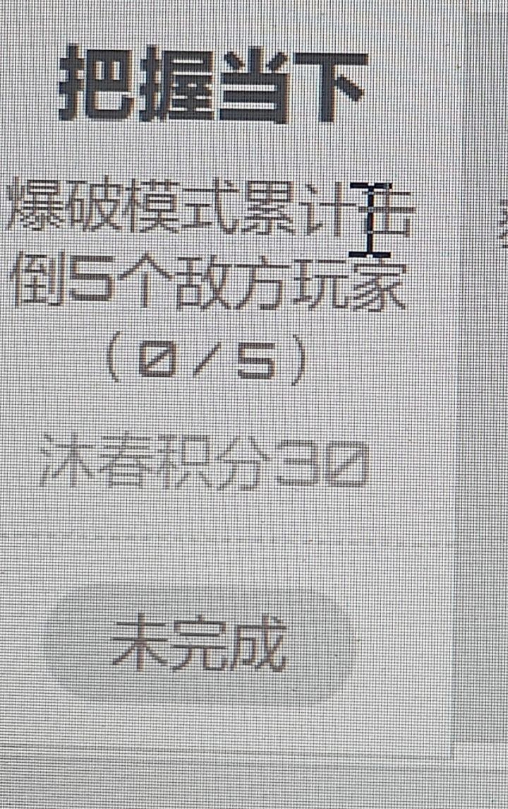 这任务怎么做不了,打了好几把爆破都不行截图