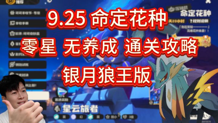 9.25 命定花种 无养成通关攻略+银月狼王【洛克王国世界】截图