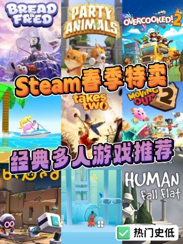Steam春季特卖‼️经典双人合作高分游戏推荐