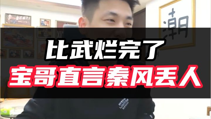 比武烂完了!宝哥直言秦风丢人截图