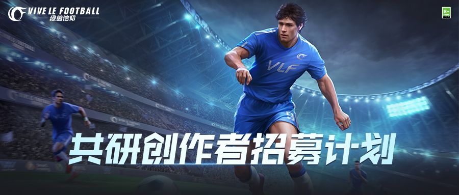 《绿茵信仰》共研创作者招募计划现已开启！截图