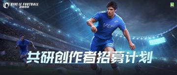 《绿茵信仰》共研创作者招募计划现已开启！