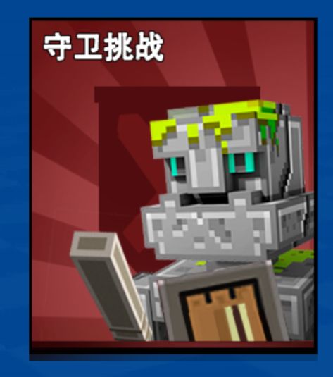 【像素射击攻略】立即战斗•守卫挑战 1