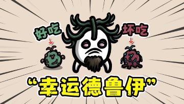 土豆兄弟DLC：爱吃果子的德鲁伊，运气都不会太差！