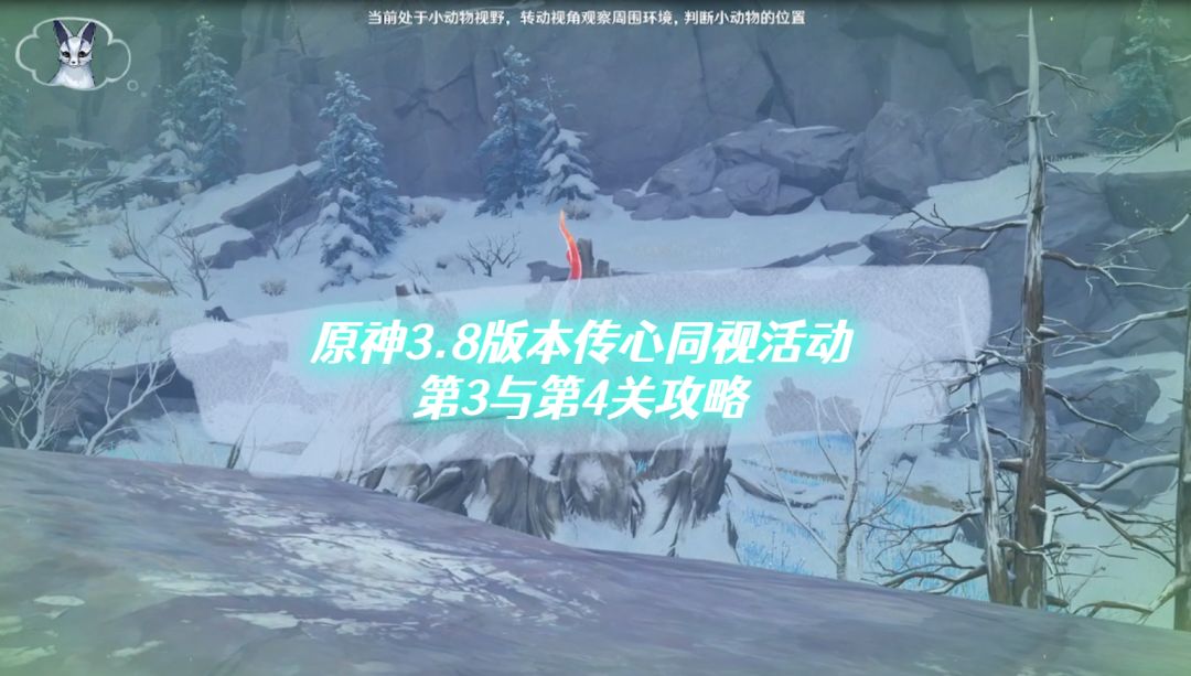 【V3.8攻略】#活动详解#传心同视活动第3与第4关攻略截图