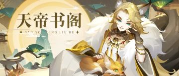 🔥天帝书阁🔥乘黄&贪狼碎剑谱入书阁啦！！（内含一人一码福利）