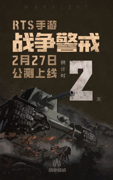 《战争警戒》公测倒计时2天！