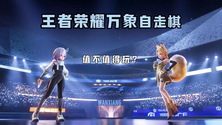 王者荣耀自走棋 公平竞技 策略定胜负截图