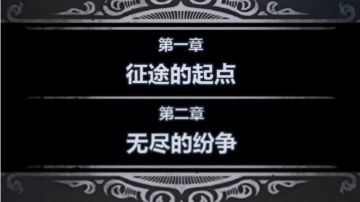 24年最适合萌新宝宝的零氪剧情攻略——第一第二章（第一天）