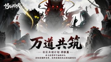 【已开奖】「万道共筑」共创计划・邪修篇