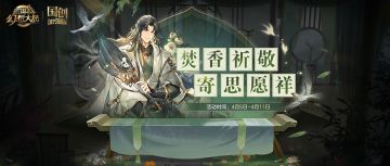 活动预告：焚香祈敬，寄思愿祥！“寄思祈盼”活动明日上线！