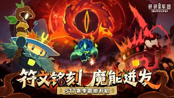 【S17爆料】森林vs荆棘，来一场刺激的秘法对决吧！