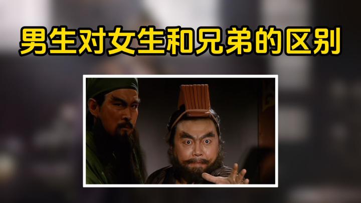男生对女生和兄弟的区别截图