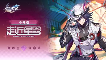 走近星穹——「不死途：我…你…我…哎呦，嗐…！」