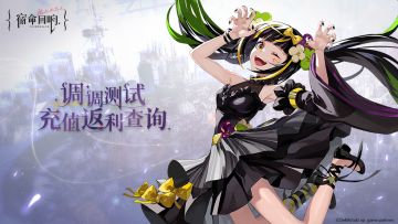 《宿命回响》调调测试返利查询功能上线