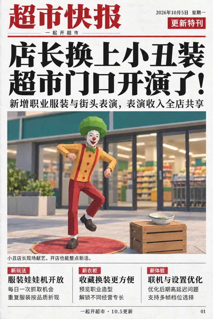 二测最大更新！10.5更新日志截图