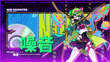 【角色前瞻】噪音